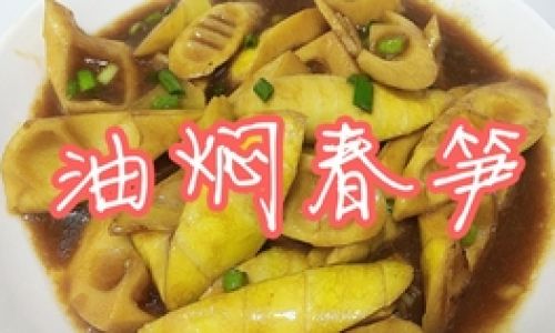 Mastering the Art of Making Delicious Oil-Braised Spring Bamboo Shoots