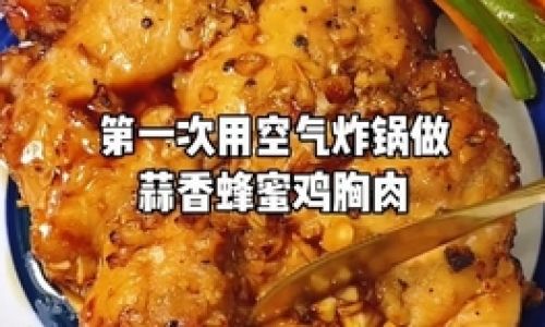 Cooking Chicken Breast in an Air Fryer:A Healthy and Delicious Alternative