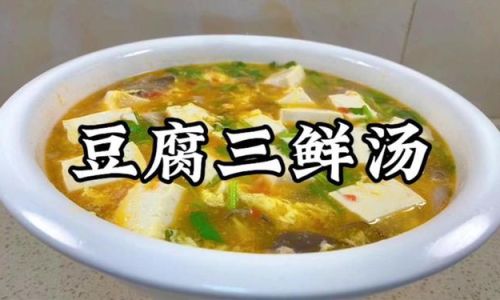 How to Make a Delicious Three-Delicacy Soup