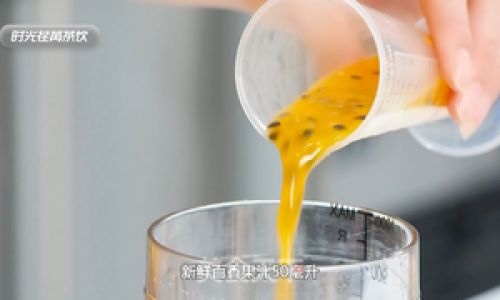 Crafting Delicious Beverages with Passion Fruit:A Comprehensive Guide