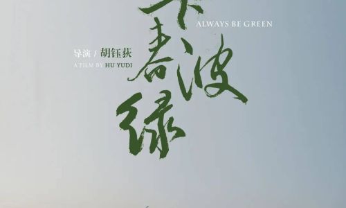 Deciphering the Essence of Spring Wave Green:A Cultural and Natural Exploration