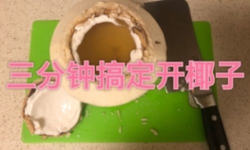 How to Open a Young Coconut Coconut Water)A Comprehensive Guide