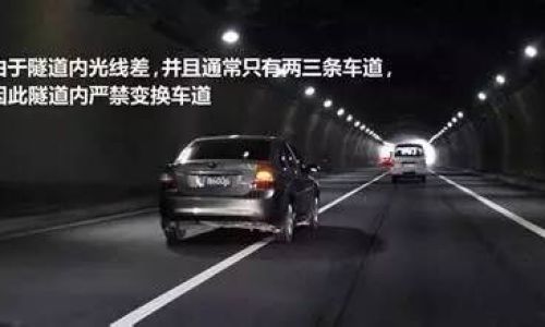 Essential Safety Guidelines for Driving Through Vehicular Tunnels:A Comprehensive Guide