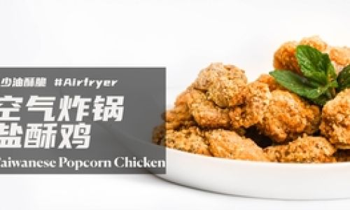 How Long to Cook Salt and Pepper Chicken in an Air Fryer