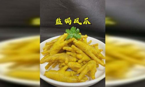 The Delightful Culinary Art of Salt-Baked Chicken Feet:A Gastronomic Journey