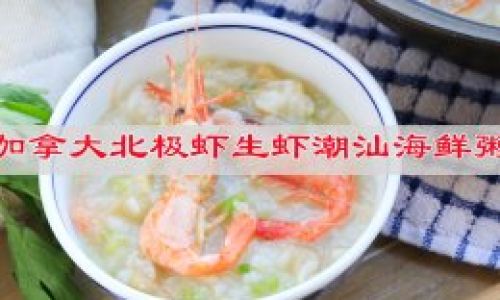 Mastering Chaoshan Seafood Porridge:A Step-by-Step Guide to Authentic Flavors