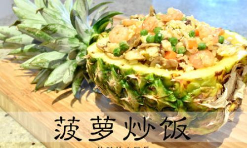 Mastering the Art of Pineapple Fried Rice:A Guide to Creating a Tropical Delight