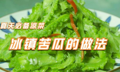 The Art of Crafting Refreshing Iced Bitter Gourd:A Step-by-Step Guide to Culinary Perfection