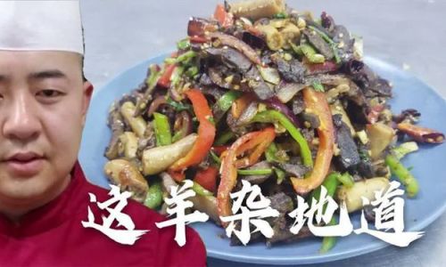 Stir-Fried Lamb Offal:A Symphony of Flavors and Tradition in Chinese Cuisine