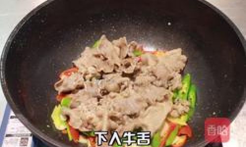 Mastering the Art of Stir-Fried Beef Tongue:A Comprehensive Guide to Culinary Excellence
