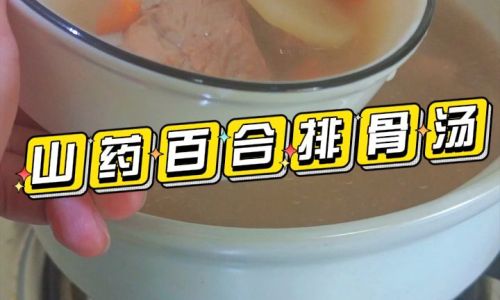 Nourishing Comfort:A Deep Dive into Lily Bulb,Chinese Yam,and Spare Ribs Soup