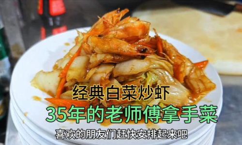 Mastering the Art of Stir-Fried Cabbage with Shrimp:A Flavorful and Nutritious Recipe Guide