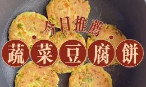 How to Make Delicious Tofu Patties:A Step-by-Step Guide