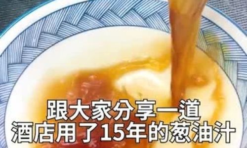 How to Make a Perfect Scallion Oil Sauce:A Comprehensive Guide