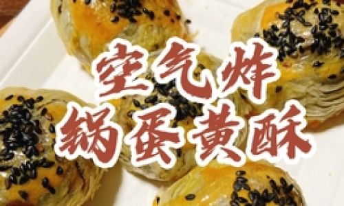 How to Make Egg Yolk Puffs Using an Air Fryer