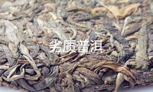 Discerning the Quality of Puer Tea:A Comprehensive Guide