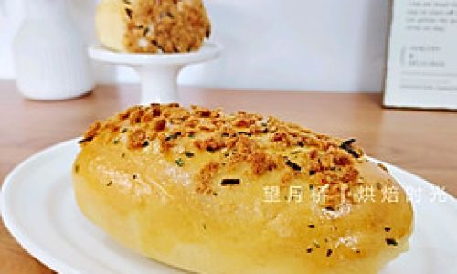 How to Make Pork Floss Bread:A Step-by-Step Guide